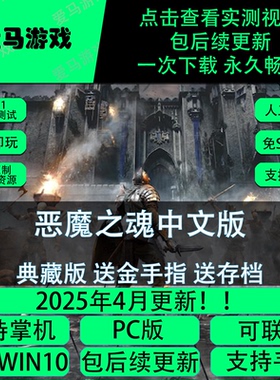 电脑掌机玩恶魔之魂中文送金手指存档可联机Demon's Souls