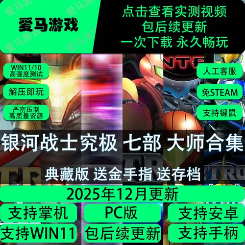 电脑玩银河战士Prime大师合集