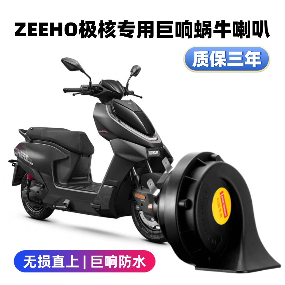 极核AE4 ProMax MY25EZ4电动摩托车改装专用巨响防水鸣笛蜗牛喇叭