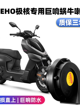 极核AE4 ProMax MY25EZ4电动摩托车改装专用巨响防水鸣笛蜗牛喇叭