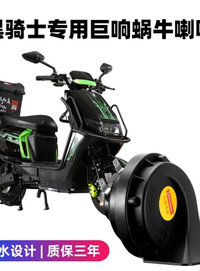 赛鸽黑骑士M2 B2 B5 E10电动摩托车蜗牛喇叭防水12V巨响改装配件