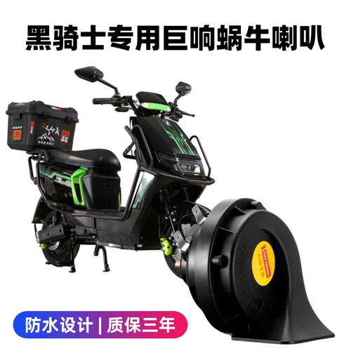 赛鸽黑骑士M2 B2 B5 E10电动摩托车蜗牛喇叭防水12V巨响改装配件
