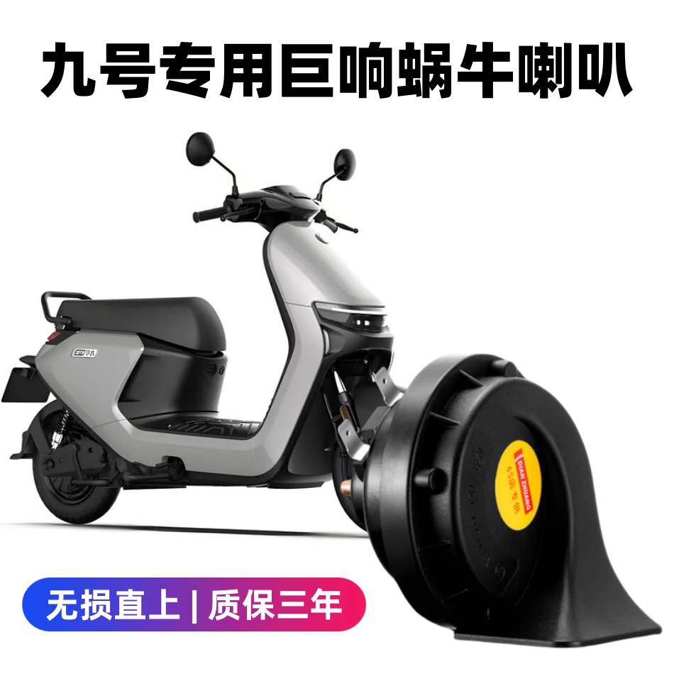 九号电动车12V鸣笛蜗牛喇叭