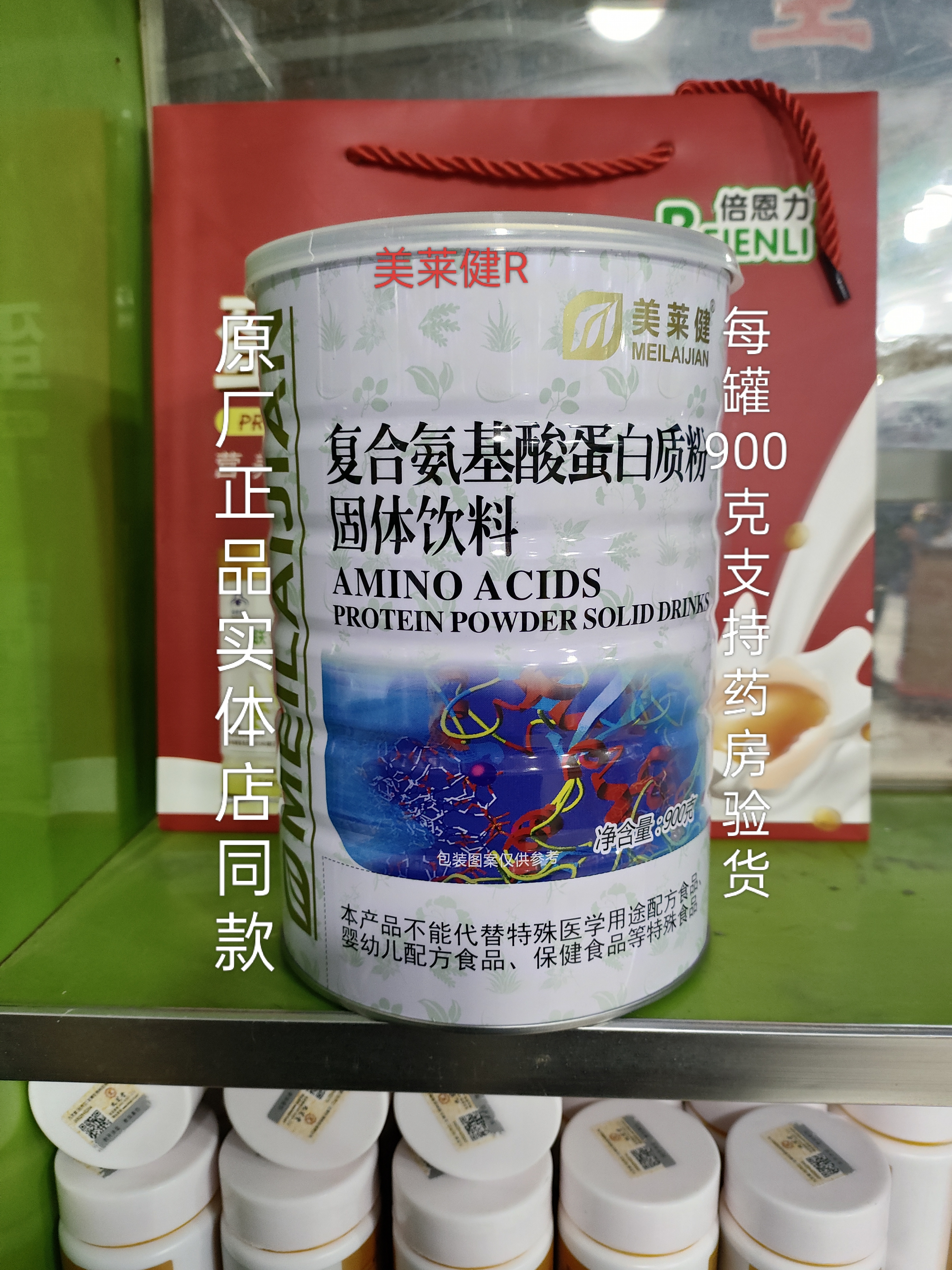 正品买1送1美莱健复合氨基酸蛋白质粉固体饮料900克营养早餐粉