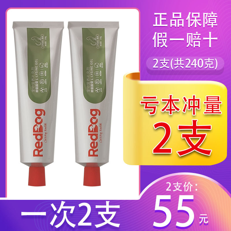 买一送一红狗赖氨酸膏120g猫用营养膏缓解猫鼻支流眼泪打喷嚏感冒