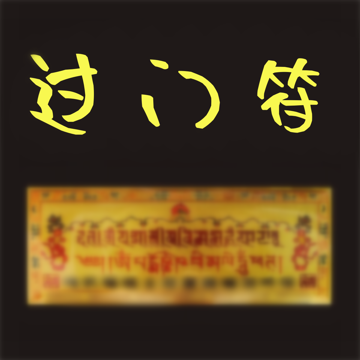 过门咒解脱过门贴十相自在居家装饰墙贴藏文贴纸牌匾壁纸防水自粘