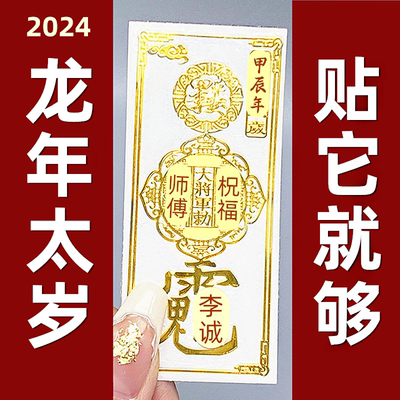 太岁化符2024甲辰年锦囊本命年属龙兔牛羊狗生肖护身符化手机贴纸