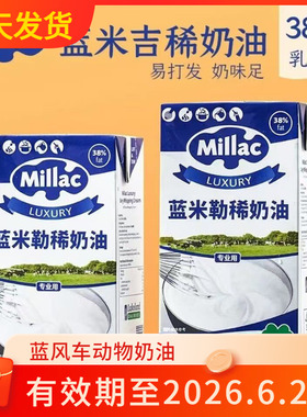 英国进口蓝米吉蓝风车蓝弥勒淡奶油家庭烘焙蛋糕动物裱花奶油1L装