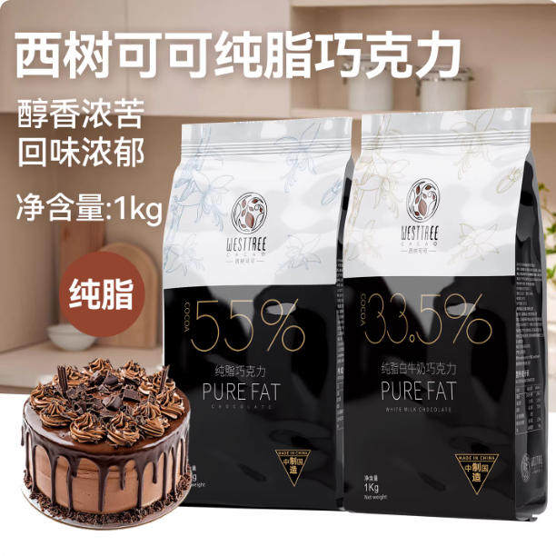 西树可可纯脂巧克力币33.5% 55%黑白巧克力商用纽扣烘焙蛋糕包邮