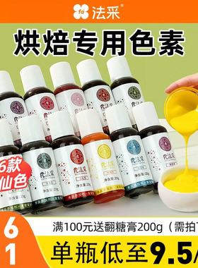 fc法采可食用色素烘焙食品级奶油蛋糕色素调色剂大红色白金黑色ac