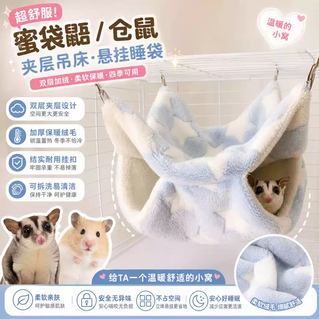 超舒服小宠蜜袋鼯仓鼠夹层吊床