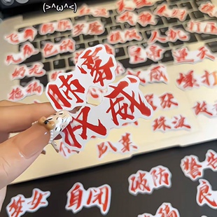 权威贴纸权威文字表情包贴纸网络热梗热词权威忘本diy贴画装饰贴