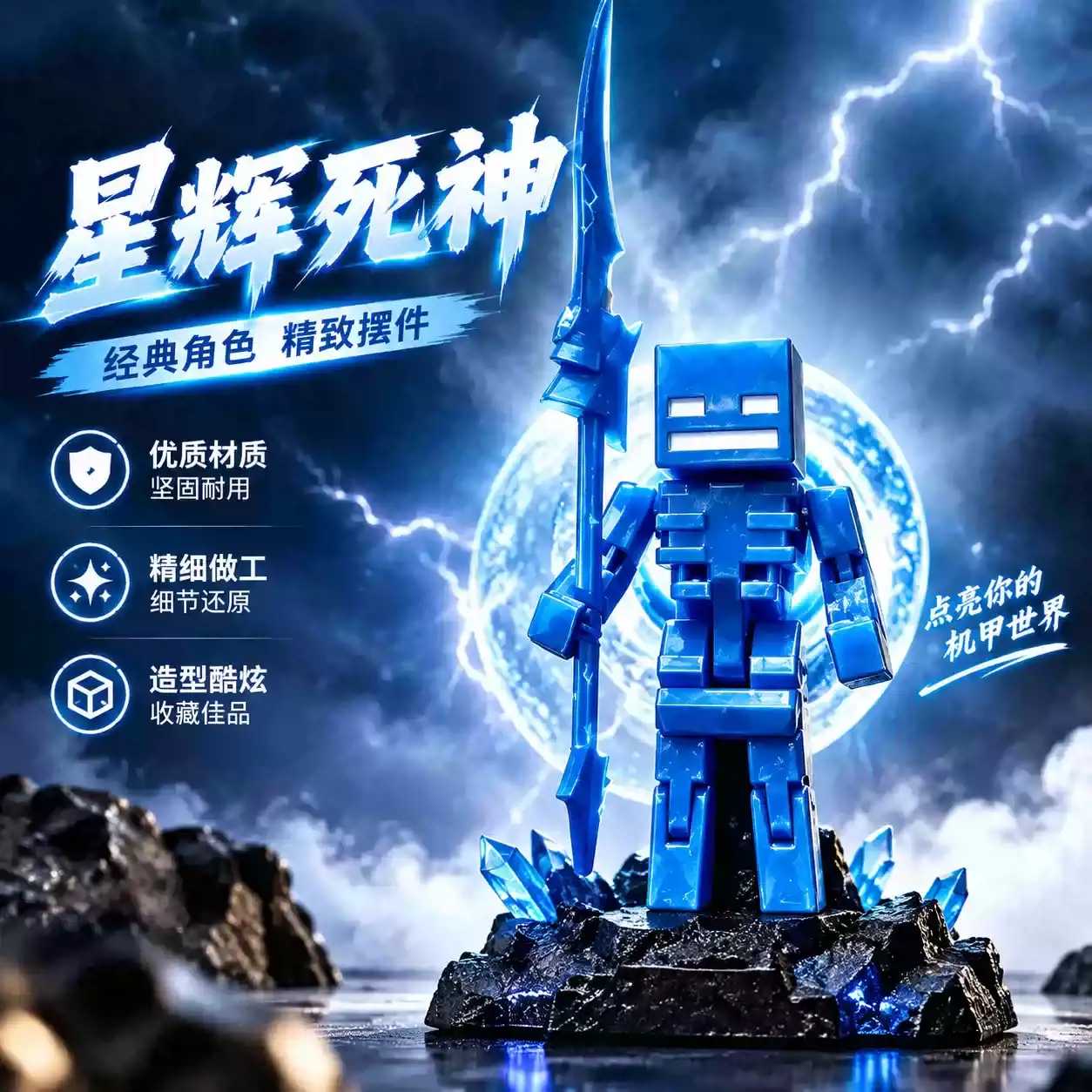 我世界游戏周边星辉死神积木人仔