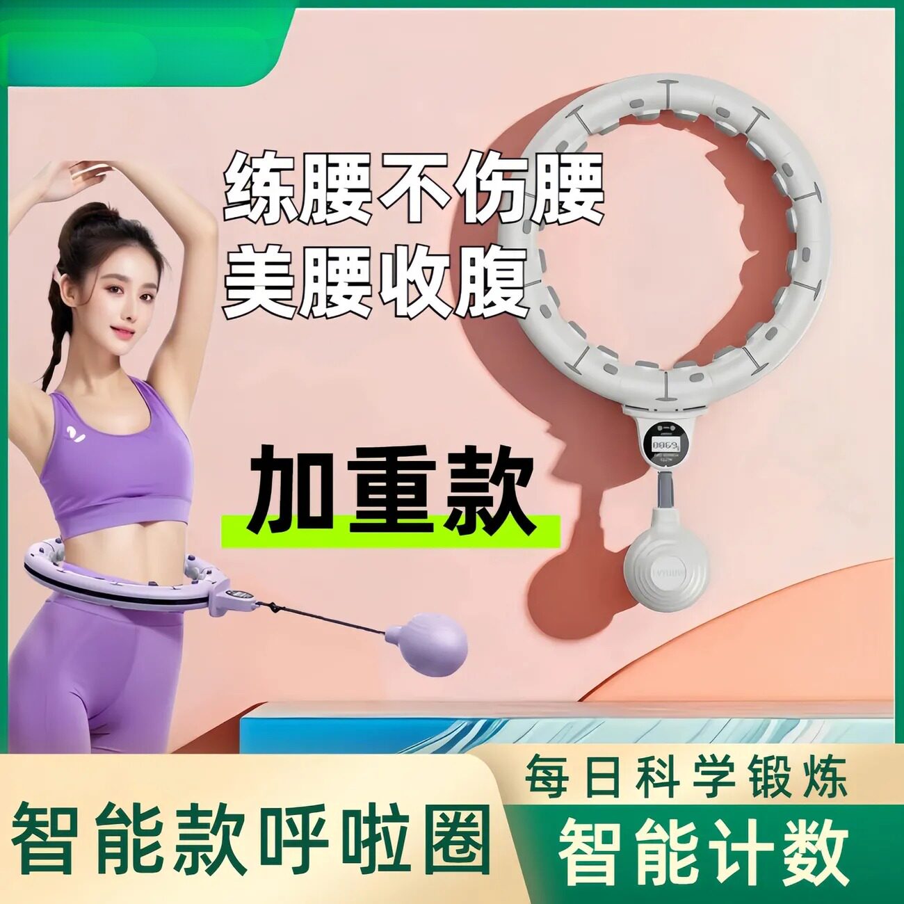智能呼啦圈收腹美腰加重神器女