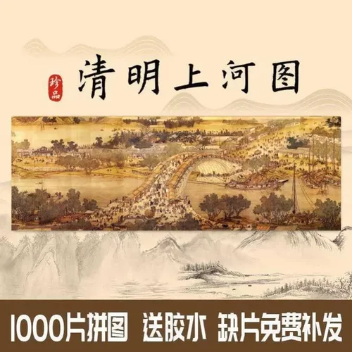 清明上河图拼图成人版1000片