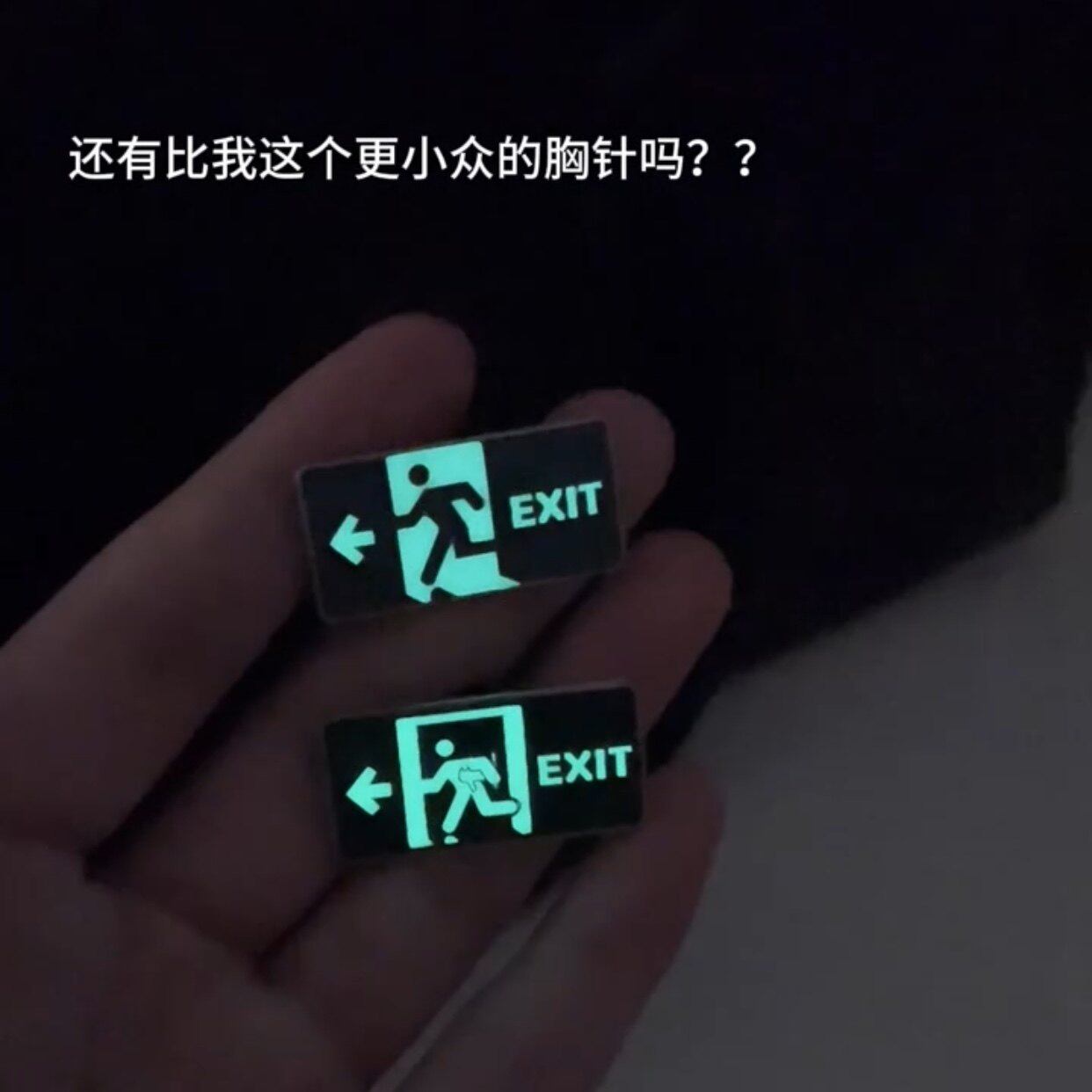 安全出口夜光胸针书包衣服徽章别针上班族创意紧急下班胸针送朋友