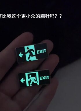 安全出口夜光胸针书包衣服徽章别针上班族创意紧急下班胸针送朋友