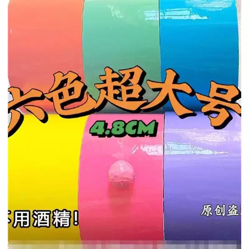 彩色粘粘球胶带网红大号diang球球宽胶布黏黏球6.0cm马卡龙色
