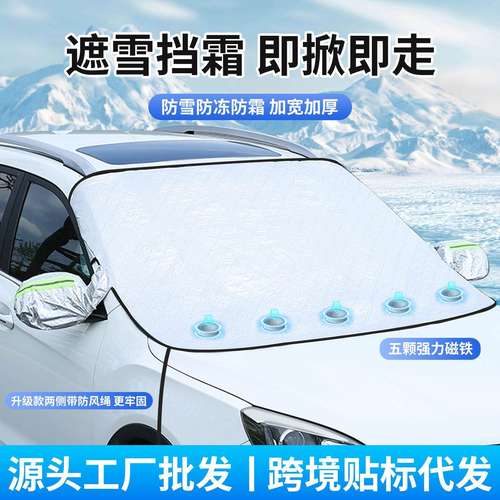 雪挡汽车加厚磁吸汽车雪挡雪罩防雪防霜罩前挡风玻璃遮雪挡遮阳挡