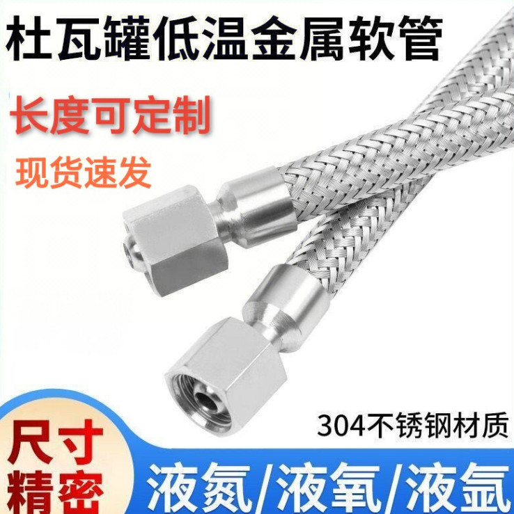 杜瓦罐液态C02低温液体二氧化碳304不锈钢软管波纹管液氮管液氧管
