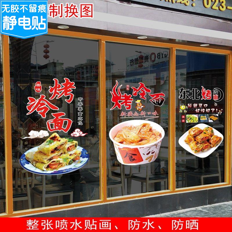 烤冷面玻璃贴纸东北小吃车夜市快餐店手抓饼贴纸煎饼装饰橱窗贴画