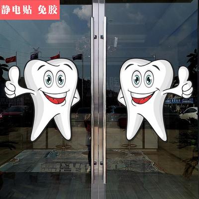 牙科医院口腔科医院诊所玻璃门橱窗装饰贴纸牙齿图片不干胶墙贴画
