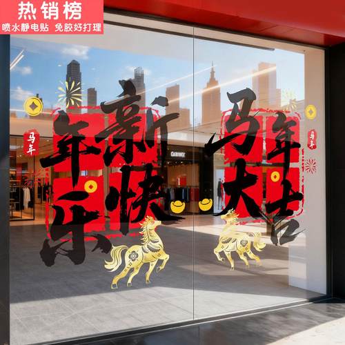 马年玻璃贴画贴纸2026新年氛围布置装饰酒店饭店窗花静电贴窗贴