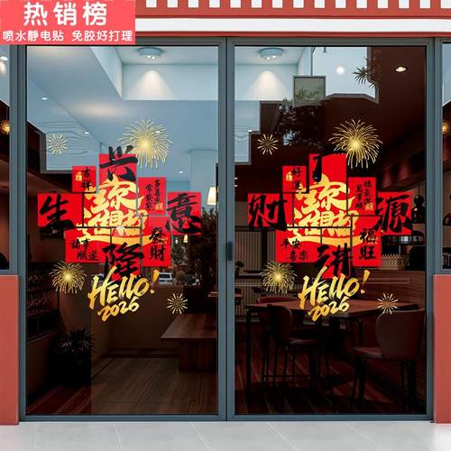过年氛围布置装饰玻璃门贴纸新年2026商场窗花贴店铺静电贴画
