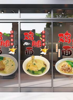鸡汤面透明玻璃装饰广告贴纸鸭腿面鸡腿面海报装饰贴鸡丝面门窗贴