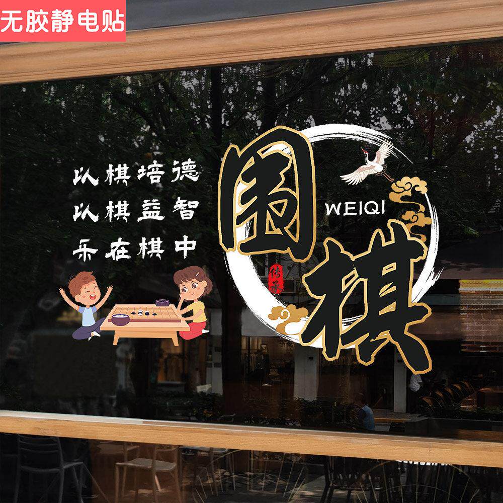 少儿围棋培训中心窗户装饰贴纸儿童兴趣班推拉门橱窗玻璃静电贴纸