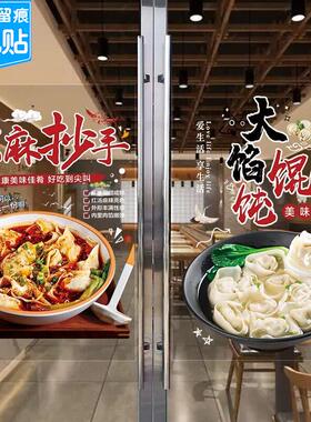 云吞面馄饨店橱窗玻璃门贴纸饺子老麻抄手小吃店墙面宣传装饰贴画