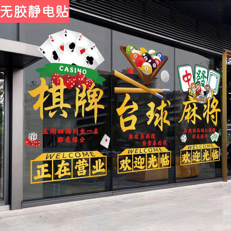 台球棋牌室麻将馆茶楼玻璃门贴纸娱乐会所橱窗装饰广告静电贴门贴