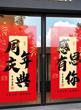 定制公司周年庆活动装饰玻璃贴纸店铺门面橱窗挂饰布置广告海报画