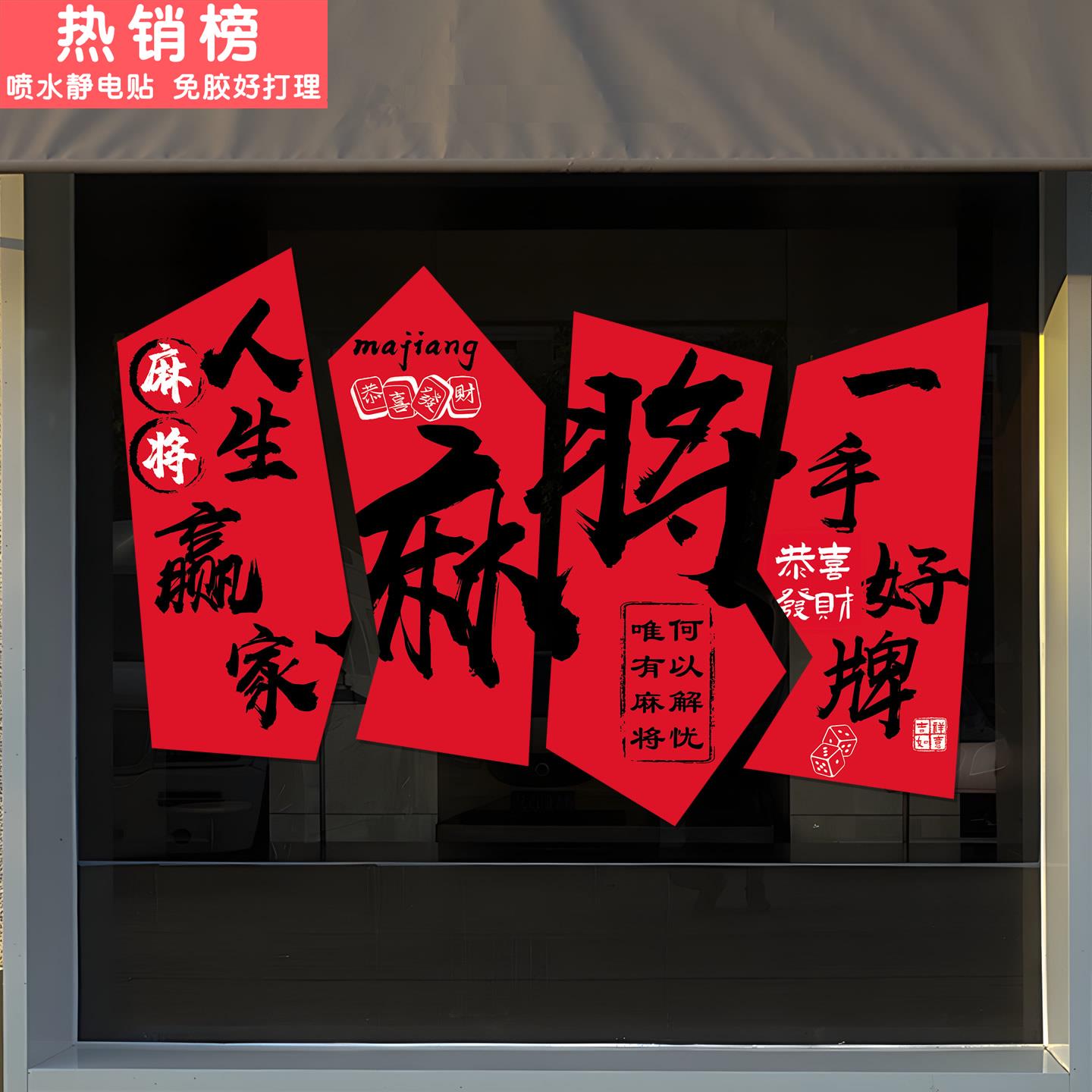 静电贴棋牌室休闲麻将馆玻璃贴纸门贴画娱乐氛围布置开业装饰窗花