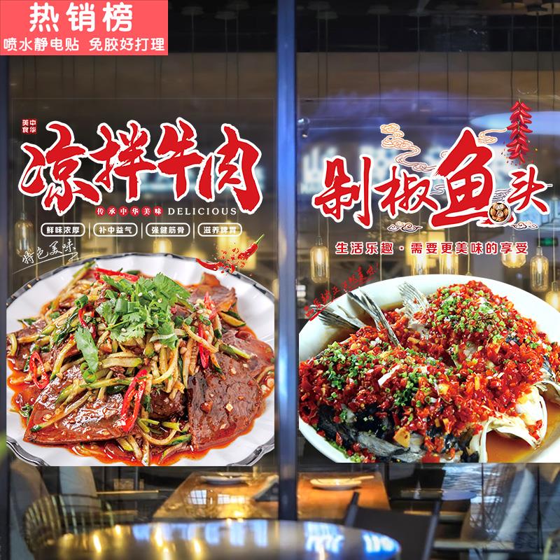 剁椒鱼头凉拌牛肉大盘鸡中式餐厅菜品图片贴画玻璃门贴纸餐馆装饰图片