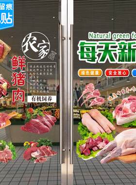 生鲜超市新鲜猪肉店玻璃门广告贴纸牛肉羊肉鸡鸭肉橱窗装饰贴画字