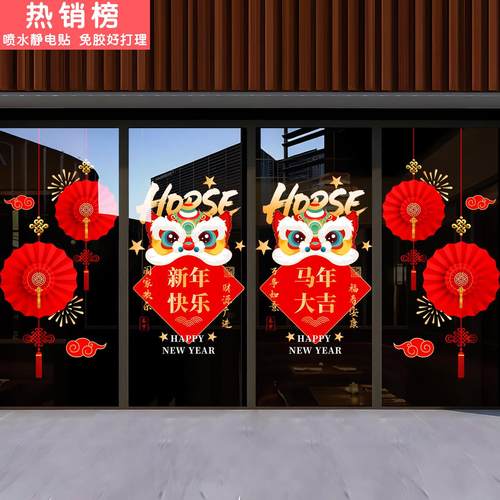 2026新年马年新年快乐玻璃门橱窗贴纸商场店铺窗花装饰布置静电贴
