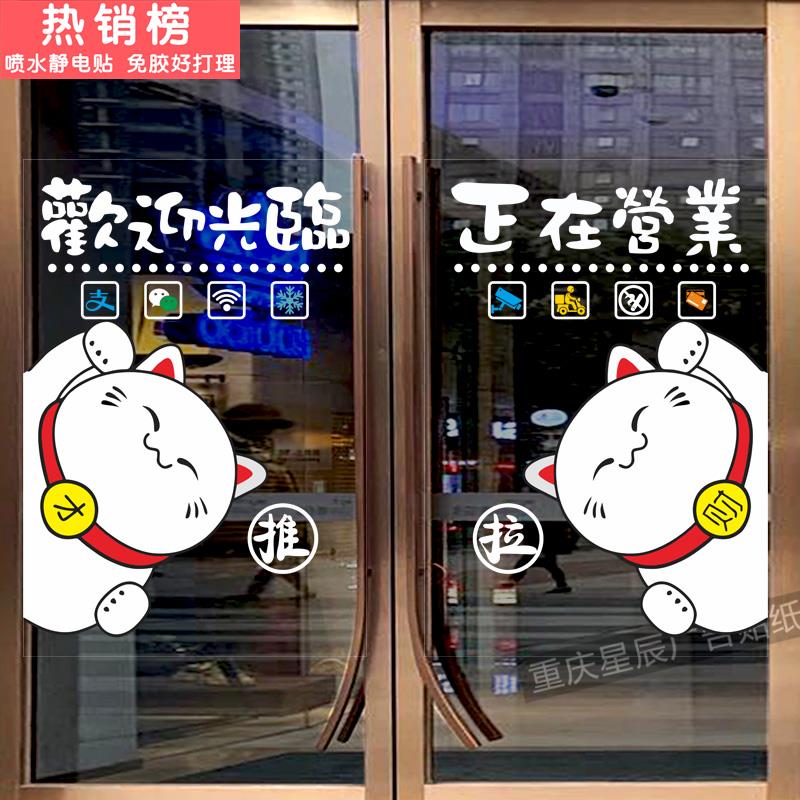 欢迎光临推拉门玻璃门贴纸招财猫正在营业移动滑门无胶静电提示贴