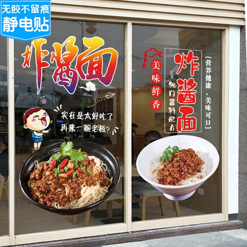 老北京炸酱面广告海报贴纸面馆小吃早餐店橱窗装饰杂酱面玻璃贴纸