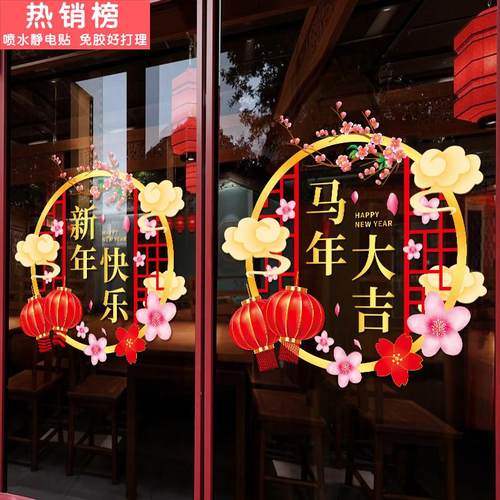 2026年新年快乐春节创意静电贴纸商铺橱窗玻璃门贴画场景装饰布置