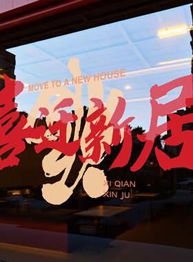 喜迁新居窗花静电贴新居布置装饰玻璃门贴纸乔迁之喜搬家仪式用品