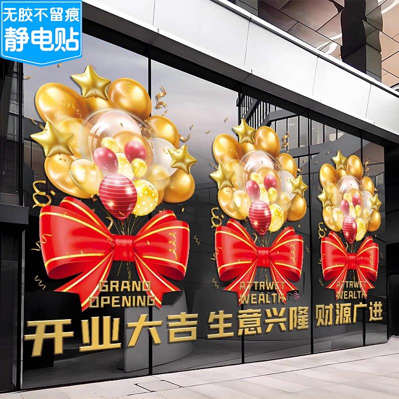 开业大吉气氛布置门贴超市服装店火锅店铺盛大开业场景装饰静电贴图片