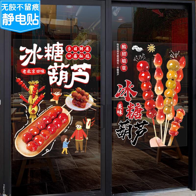 冰糖葫芦雪球玻璃橱窗门贴画小吃推车创意海报广告宣传装饰墙贴纸