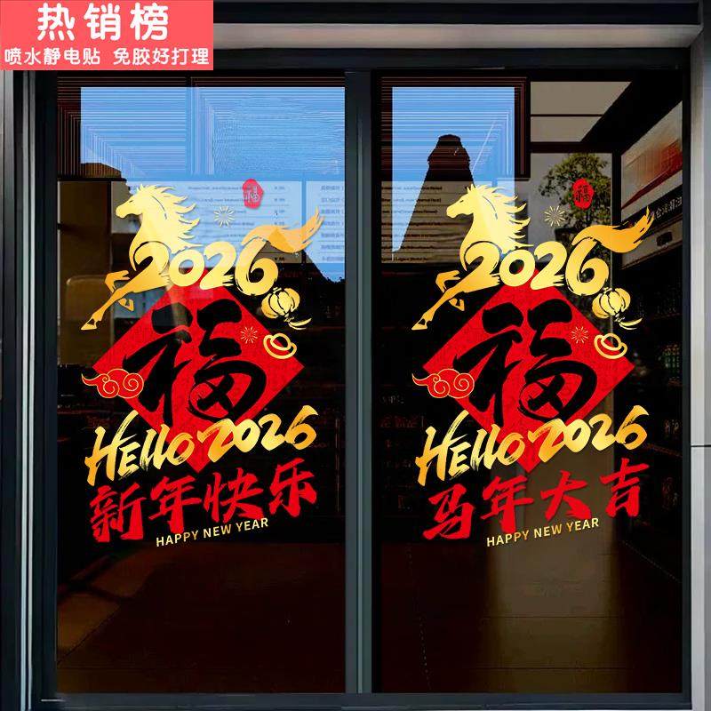 新年装饰场景布置2026店铺玻璃门贴纸商场橱窗马年元旦窗花静电贴,家居饰品,门贴,淘宝优惠券,粉丝福利购,淘宝优惠卷
