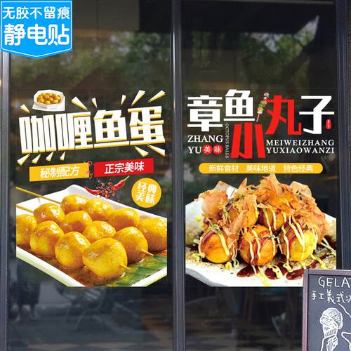 鸡蛋仔章鱼小丸子店铺创意装饰布置贴纸壁画咖喱鱼蛋小吃快餐广告