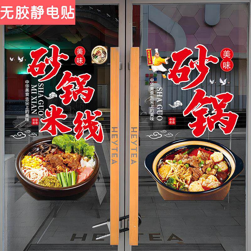 砂锅米线玻璃门贴纸创意砂锅面小吃餐厅橱窗装饰饭店海报静电贴画