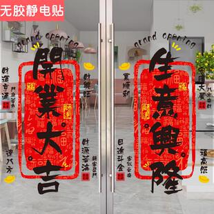 开业大吉玻璃门贴纸商场店铺欢迎光临中式字氛围布置静电贴画窗花