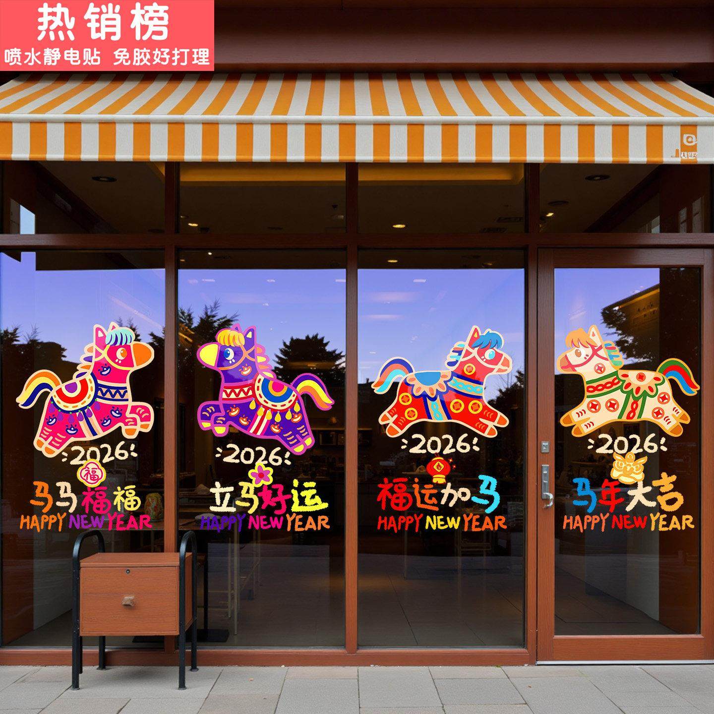 新年装饰贴纸玻璃门贴2026店铺过年布置马年大吉窗花春节静电窗贴
