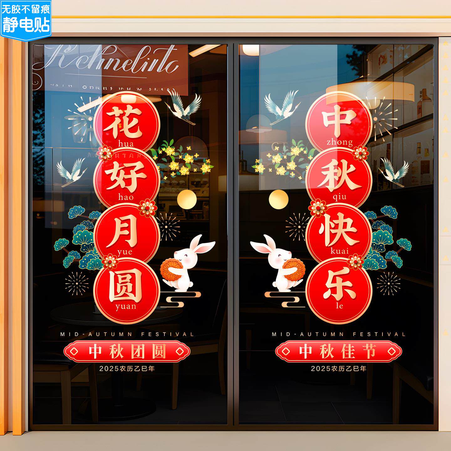 中秋国庆节贴纸店铺商场玻璃门窗门贴