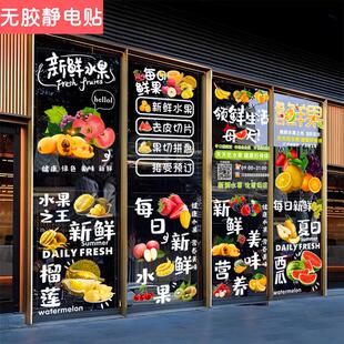 新鲜水果店玻璃门贴纸果蔬菜超市装饰橱窗广告水果捞静电贴门贴纸